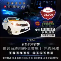 在飛比找蝦皮購物優惠-【宏昌汽車音響】SIENNA SE 影音多媒體專用機(觸控、