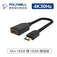 在飛比找蝦皮購物優惠-【祥昌電子】POLYWELL 寶利威爾 Mini HDMI 