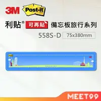 在飛比找樂天市場購物網優惠-【mt99】3M Post-it 利貼 可再貼558S-D備