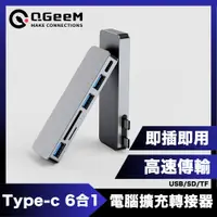 在飛比找PChome24h購物優惠-QGeeM 雙頭Type-C 6合1/USB/SD/TF電腦