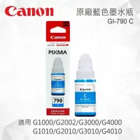 在飛比找樂天市場購物網優惠-CANON GI-790C 原廠藍色墨水瓶 GI-790 C