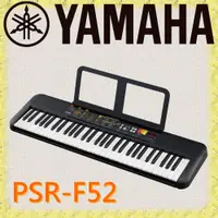 在飛比找PChome24h購物優惠-『YAMAHA 山葉』PSR-F52 標準61鍵電子琴兒童推