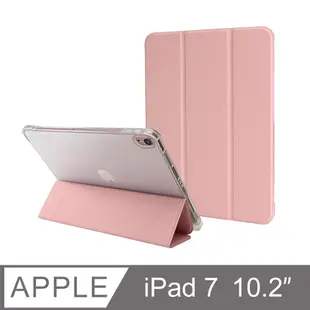 防摔升級！iPad 7 10.2吋 (2019) 智能喚醒平板保護套 保護殼 磁吸平板支架 透明筆槽- 玫瑰粉
