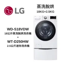 在飛比找Yahoo奇摩購物中心優惠-LG樂金 TWINWash WD-S18VDW+WT-D25