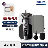 在飛比找Yahoo奇摩購物中心優惠-(福利品)Philips飛利浦 SP9871奢享機皇電鬍刀/