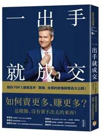 在飛比找誠品線上優惠-一出手就成交: 如何賣更多、賺更多? 紐約Top 1銷售高手