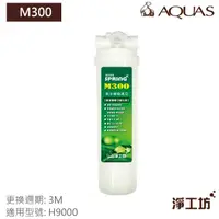 在飛比找momo購物網優惠-【AQUAS 淨工坊】M300食品級軟化樹脂濾芯 濾除石灰質