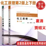 【正版有貨】化工原理上下冊第2版 全國普通高等學校教材高等院校化工專業教材 實體書