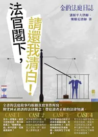 在飛比找Readmoo電子書優惠-金的法庭日誌：法官閣下，請還我清白！