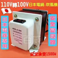 在飛比找蝦皮購物優惠-[百威電子] 台灣製造 日本電器變壓器 110V轉100V 