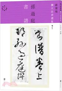 在飛比找三民網路書店優惠-孫過庭書譜（簡體書）