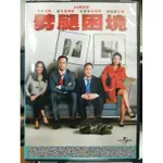 影音大批發-L01-020-正版DVD-電影【劈腿困境 便利袋裝】文斯范恩 珍妮佛康娜莉