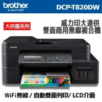 在飛比找momo購物網優惠-【brother】DCP-T820DW 威力印大連供雙面商用