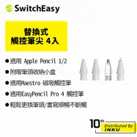 在飛比找蝦皮商城優惠-SwitchEasy 魚骨牌 iPad 替換筆尖 4入 支援