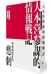 在飛比找樂天市場購物網優惠-大本營參謀的情報戰記：無情報國家的悲劇