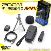 在飛比找蝦皮購物優惠-【現代樂器】免運！Zoom APH-1n 手持錄音筆H1n專