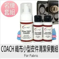 在飛比找Yahoo!奇摩拍賣優惠-皮革魔法師-COACH 織布小型皮件清潔保養組