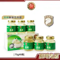 在飛比找蝦皮商城優惠-新加坡龍標 白官燕無糖鮮燉燕窩75g／6瓶｜無糖燕窩即食燕窩