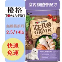 在飛比找蝦皮購物優惠-【免運送禮物】優格 TOMA-PRO 天然%零穀配方 室內貓