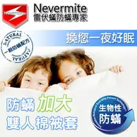 在飛比找樂天市場購物網優惠-Nevermite 雷伏蟎 防蟎雙人加大棉被套 (NB-10