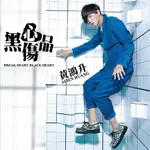 黃鴻升 --黑心傷品 (改版 正常包裝)**全新**CD