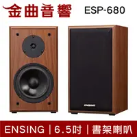 在飛比找有閑購物優惠-ENSING 燕聲 ESP-680 6.5吋 書架喇叭 一對