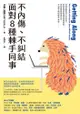 不內傷、不糾結，面對8種棘手同事: Getting Along: How To Work With Anyone (E... - Ebook