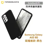 犀牛盾 SOLIDSUIT 三星 SAMSUNG A53 5G版 A536 碳纖維黑色耐衝擊防摔背蓋手機殼 原廠盒裝