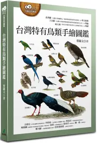 在飛比找PChome24h購物優惠-台灣特有鳥類手繪圖鑑