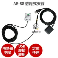 在飛比找松果購物優惠-AR-88 AR88 強波天線 感應式天線 加強 手機 導航