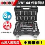 【小楊汽車工具】3/8" 44件套筒組 3分 44PCS 六角 星型 長套筒 套筒組 棘輪 扳手 板手