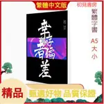 【繁體字書橫板】倖存者偏差[無限] BY稚楚 全文完結無刪減網絡小說 【初見書房】