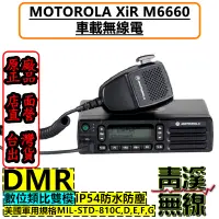 在飛比找蝦皮購物優惠-《青溪無線》Motorola XiR M6660 數位無線電