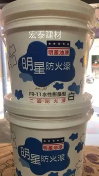 在飛比找Yahoo!奇摩拍賣優惠-[台北市宏泰建材] 明星防火漆二級防火1加侖