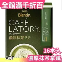 在飛比找樂天市場購物網優惠-【6盒組】空運 日本 AGF BLENDY CAFE LAT