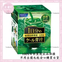 在飛比找蝦皮購物優惠-【有樂町日本直送】現貨 正品 日本 Fancl 芳珂 羽衣甘