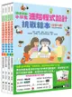 [實踐創意]小學生進階程式設計挑戰繪本（全套4冊，每冊皆附指導者教學建議，套書加值贈送自製micro:bit機器人補充活動和機器人紙卡）