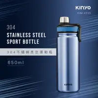 在飛比找PChome24h購物優惠-【KINYO】不鏽鋼真空運動瓶(650ml) KIM-403