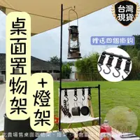 在飛比找蝦皮購物優惠-露營系 露營燈架 桌燈架 露營桌面置物架 鋁合金燈桿 營燈柱