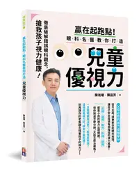 在飛比找誠品線上優惠-贏在起跑點! 眼科名醫教你打造兒童優視力: 徹底破解錯誤眼科