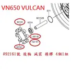 RCP KAWASAKI 原廠 後輪 減震 橡皮 VN650 VN 650 VULCAN 650 S 2015~