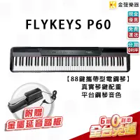 在飛比找蝦皮購物優惠-【金聲樂器】FLYKEYS P-60 88鍵 電鋼琴 數位鋼