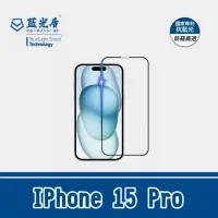 在飛比找momo購物網優惠-【藍光盾】IPhone 15 Pro 抗藍光防窺玻璃保護貼(