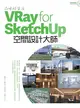 品味好生活！VRay for SketchUp空間設計大師 (電子書)