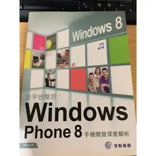 全平台整合:Windows Phone 8 手機開發深度解析 九成新