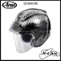 在飛比找蝦皮購物優惠-⚠YB騎士補給⚠ ARAI VZ-RAM SRC 頂級 碳纖