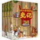 孩子讀得懂的史記(全4冊)