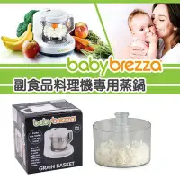 在飛比找Yahoo!奇摩拍賣優惠-美國Baby Brezza 副食品自動料理機-專用蒸鍋