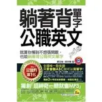 【全新】●躺著背單字公職英文（附防水書套）(書+1MP3)_愛閱讀養生_我識