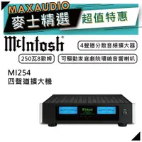 在飛比找蝦皮商城優惠-McIntosh MI254 | 四聲道數位擴大機 | 四聲